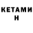 КЕТАМИН VHQ Pam Jones